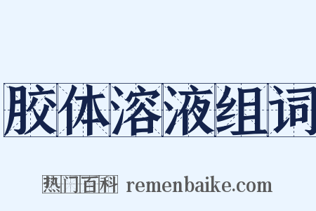 胶体溶液组词是什么意思的图片